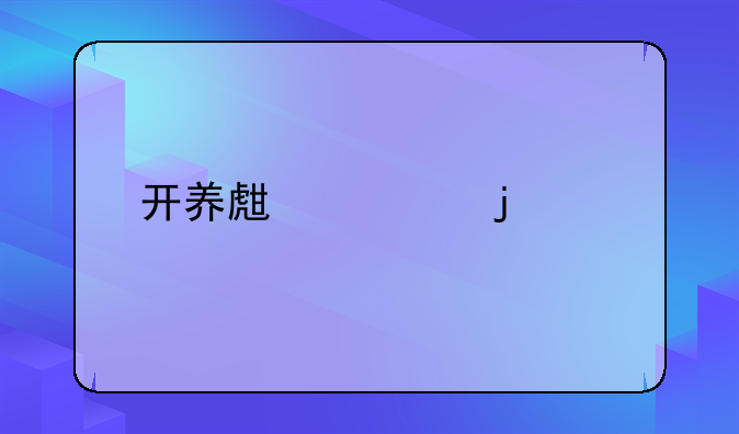 养生馆营业执照办理流程;适合一个人开的养生馆