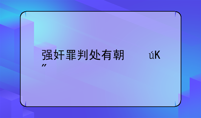 强奸罪判处有期徒刑