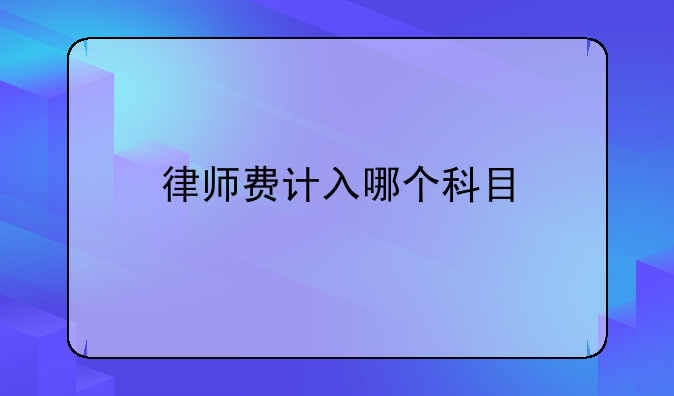 律师费计入哪个科目