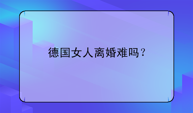 德国夫妻离婚后财产分离