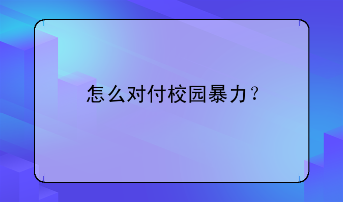 怎么对付校园暴力？