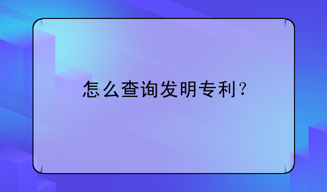 怎么查询发明专利？