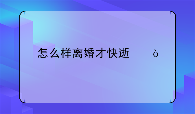 怎么样离婚才快速？