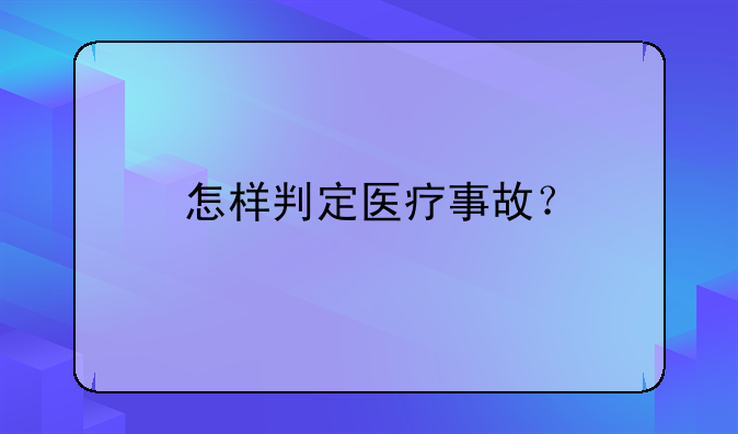 怎样判定医疗事故？