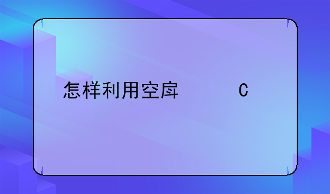 怎样利用空房子致富