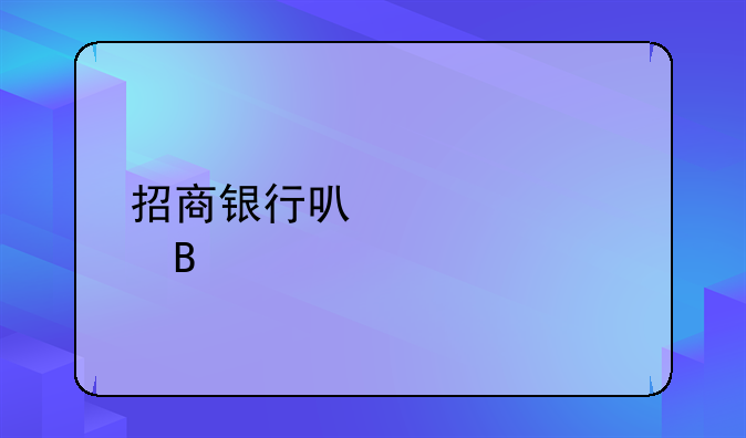 招商银行可以贷款吗