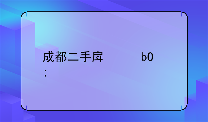 成都二手房交易税费