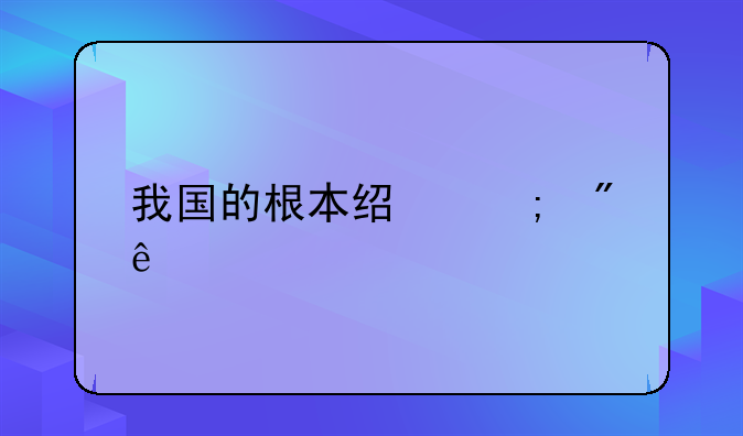 我国的根本经济制度