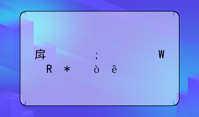 房产税如何申报缴纳