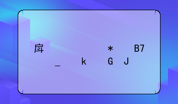 房产证加名字多少钱!房产