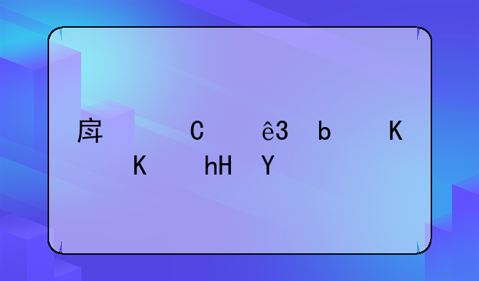 房子满二是什么意思