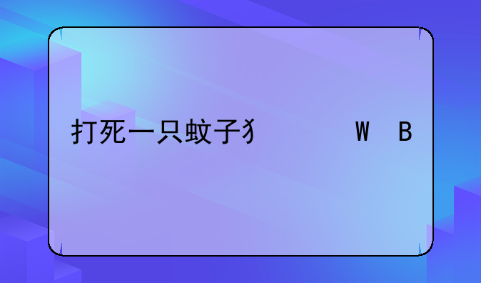 打死一只蚊子要判几年-