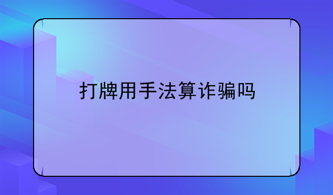 打牌用手法算诈骗吗