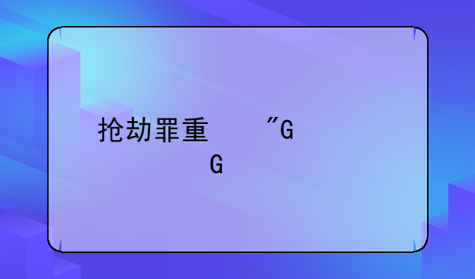 抢劫罪量刑标准金额