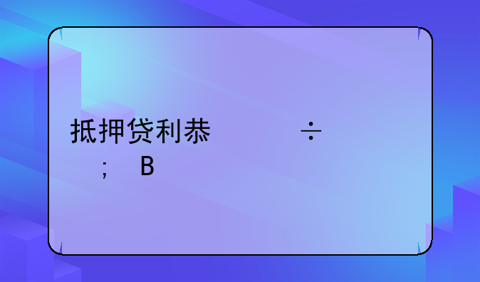 抵押贷利息能调低吗