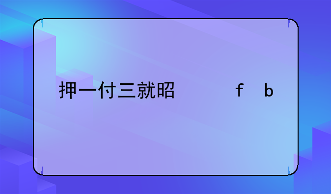 押一付三就是个陷阱