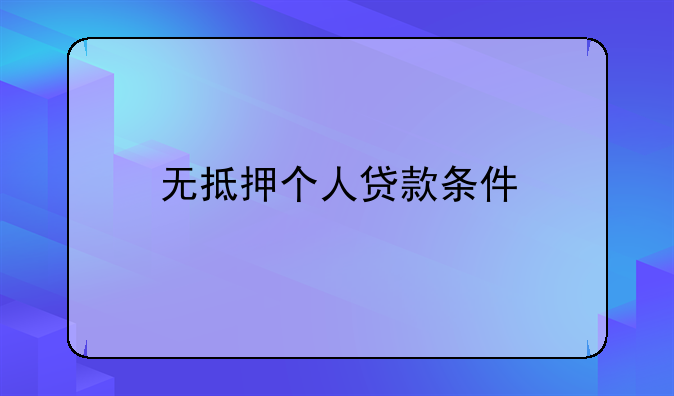 无抵押个人贷款条件