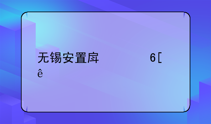 无锡安置房买卖纠纷