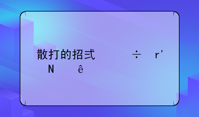 打斗招式;散打的招式都有