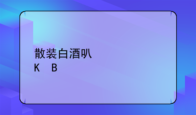 运送假冒伪劣产品如何处