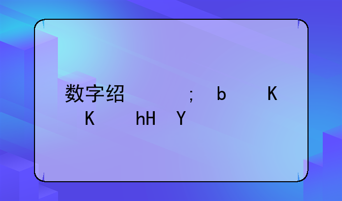 数字经济是什么意思