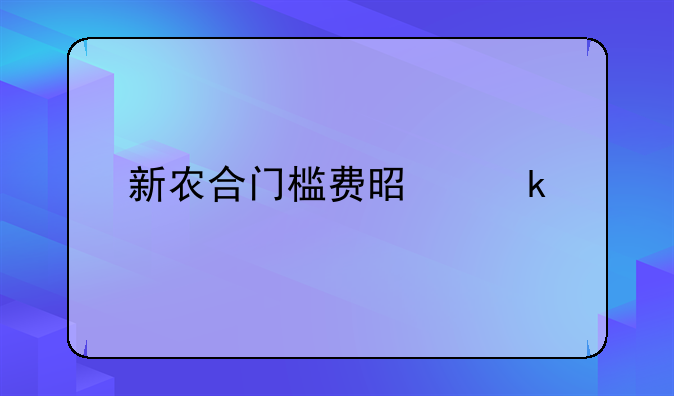 新农合门槛费是多少