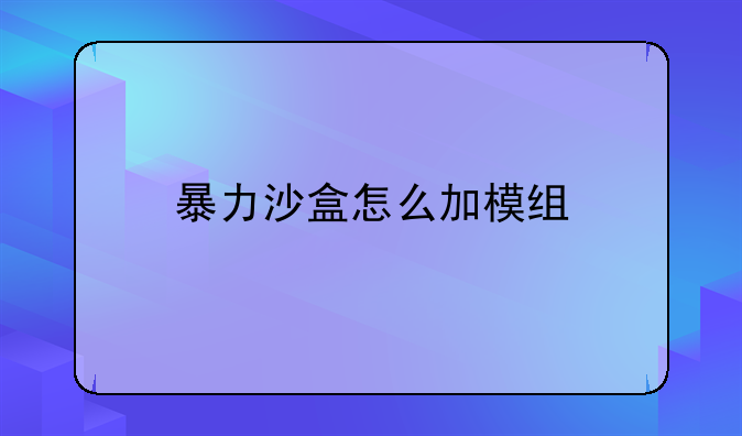 暴力沙盒1——暴力沙盒怎