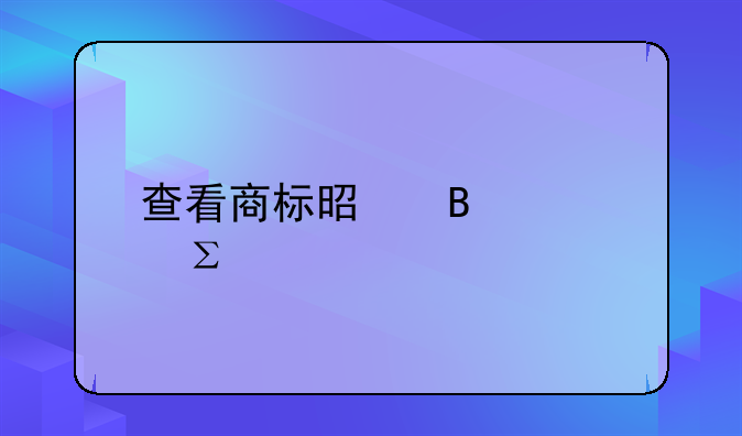 查看商标是否被注册