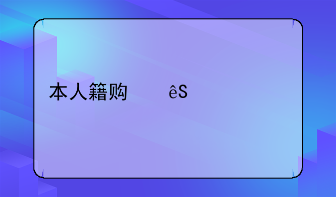 本人籍贯应该填什么