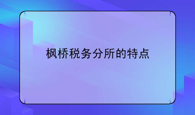 枫桥税务经验到底是什么