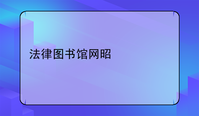 西湖法律图书馆——法律