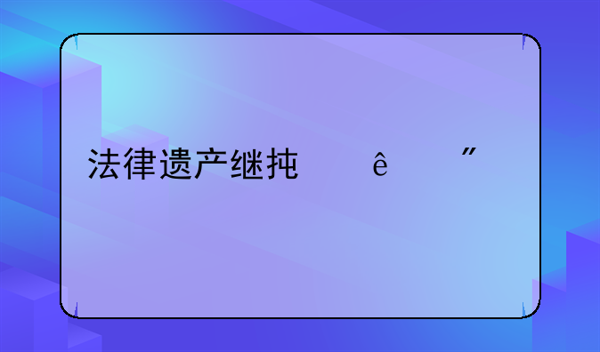 法律遗产继承人分配