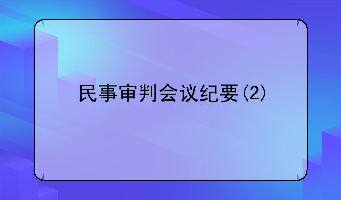 民事审判会议纪要(2)