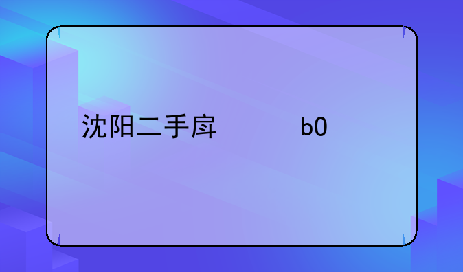 沈阳房产交易流程;沈阳房