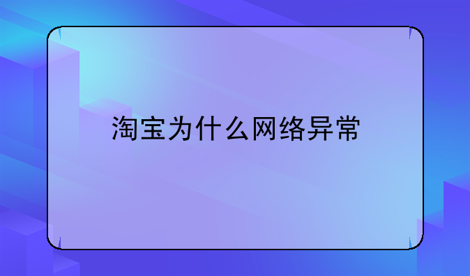 淘宝为什么网络异常