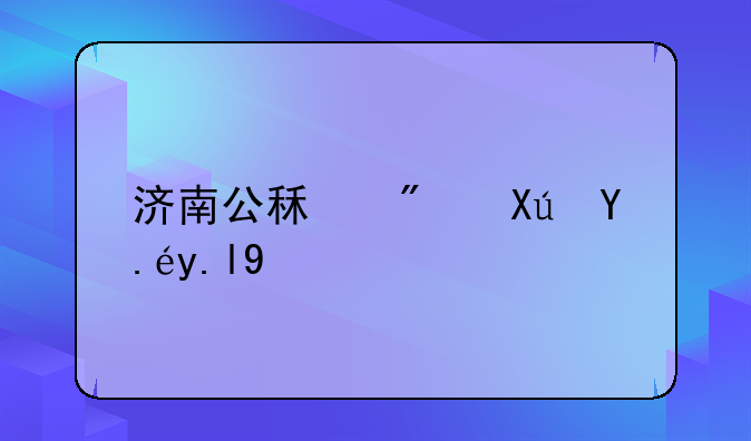 济南公租房可以买吗