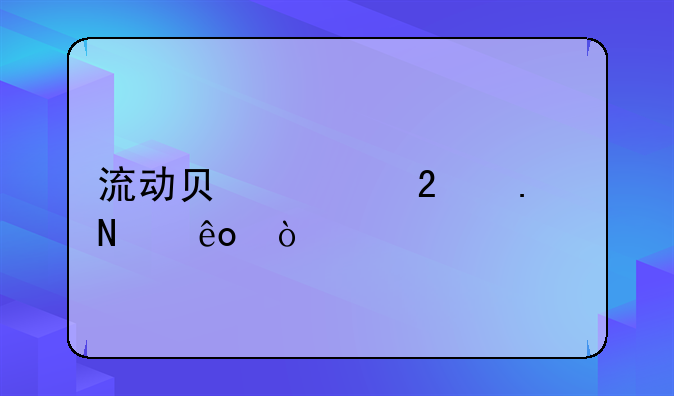 流动负债包括哪些？