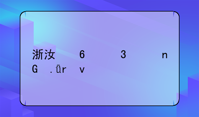 浙江十里丰监狱地址