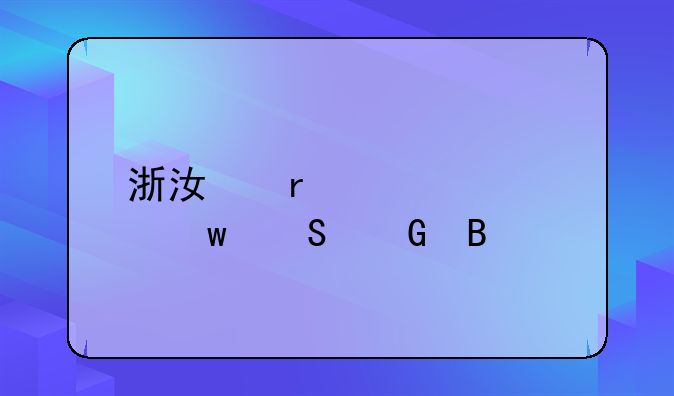 浙江省内社保联网吗