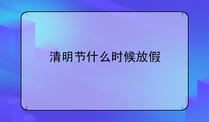 清明节什么时候放假