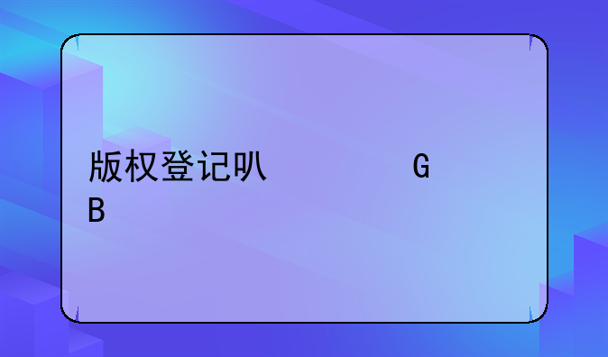 网上版权登记—数字版权