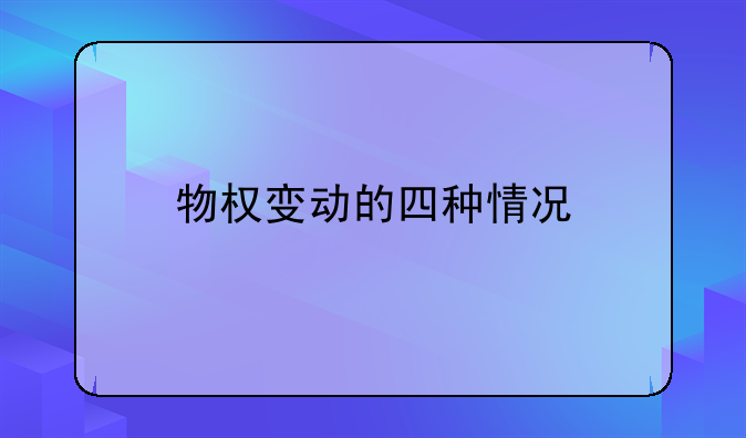 物权变动的四种情况