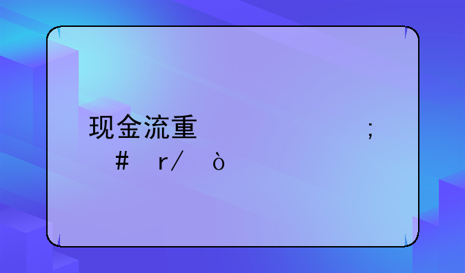 现金流量表怎么看？