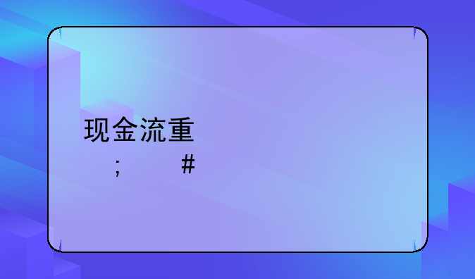 现金流量表怎么填数据!现金流量表该怎么填