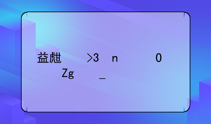 益生菌固体饮料骗局