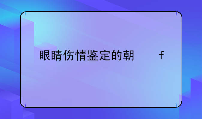 眼睛伤情鉴定的期限