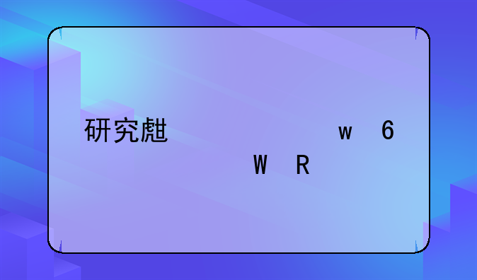 研究生社保卡如何用