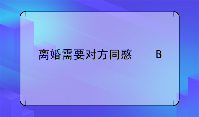 离婚需要对方同意吗