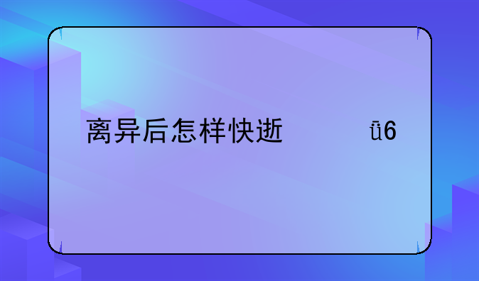 离婚了怎样快速找到另一