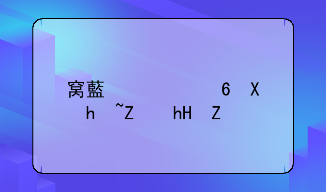 窝藏罪量刑指导意见